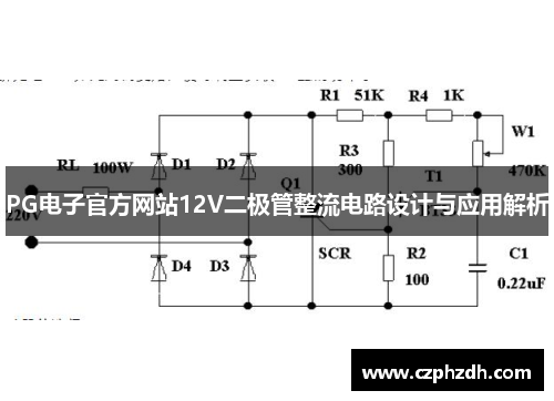 PG电子官方网站12V二极管整流电路设计与应用解析