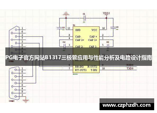 PG电子官方网站B1317三极管应用与性能分析及电路设计指南