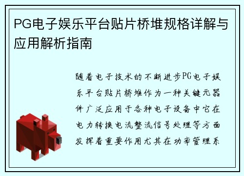 PG电子娱乐平台贴片桥堆规格详解与应用解析指南