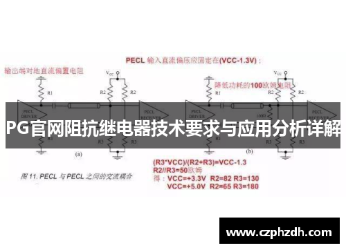 PG官网阻抗继电器技术要求与应用分析详解