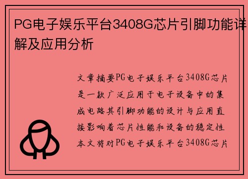 PG电子娱乐平台3408G芯片引脚功能详解及应用分析