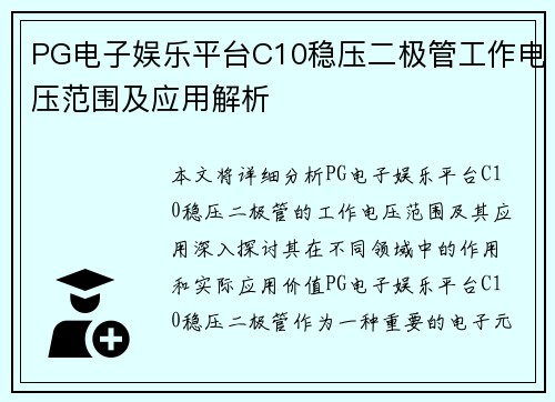 PG电子娱乐平台C10稳压二极管工作电压范围及应用解析