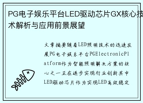 PG电子娱乐平台LED驱动芯片GX核心技术解析与应用前景展望