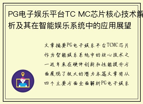 PG电子娱乐平台TC MC芯片核心技术解析及其在智能娱乐系统中的应用展望