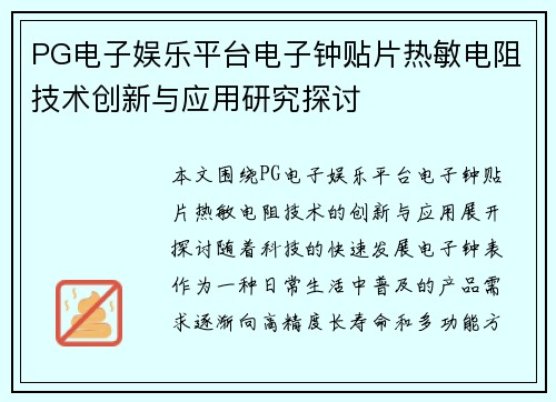 PG电子娱乐平台电子钟贴片热敏电阻技术创新与应用研究探讨