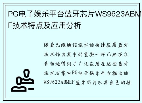 PG电子娱乐平台蓝牙芯片WS9623ABMEF技术特点及应用分析