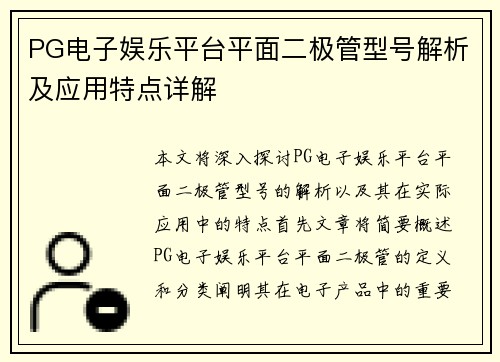 PG电子娱乐平台平面二极管型号解析及应用特点详解