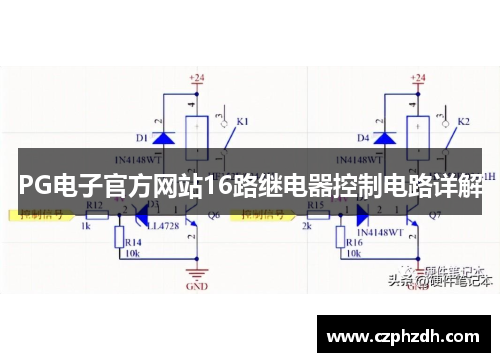 PG电子官方网站16路继电器控制电路详解