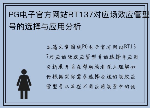 PG电子官方网站BT137对应场效应管型号的选择与应用分析