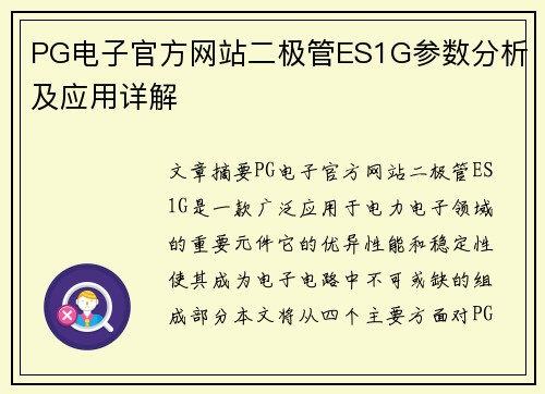 PG电子官方网站二极管ES1G参数分析及应用详解