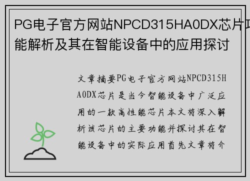 PG电子官方网站NPCD315HA0DX芯片功能解析及其在智能设备中的应用探讨