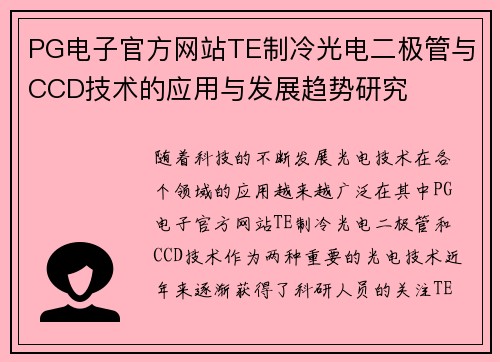 PG电子官方网站TE制冷光电二极管与CCD技术的应用与发展趋势研究