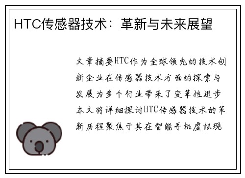 HTC传感器技术：革新与未来展望