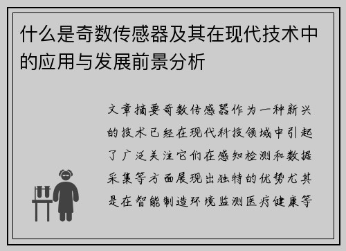 什么是奇数传感器及其在现代技术中的应用与发展前景分析