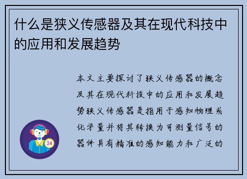 什么是狭义传感器及其在现代科技中的应用和发展趋势