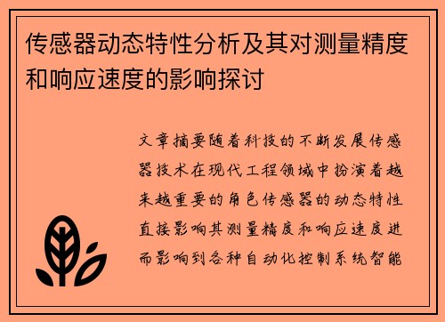 传感器动态特性分析及其对测量精度和响应速度的影响探讨