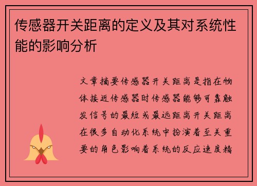 传感器开关距离的定义及其对系统性能的影响分析