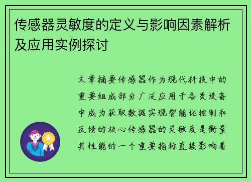 传感器灵敏度的定义与影响因素解析及应用实例探讨