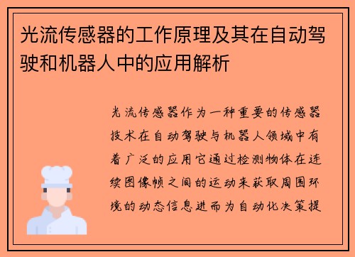 光流传感器的工作原理及其在自动驾驶和机器人中的应用解析