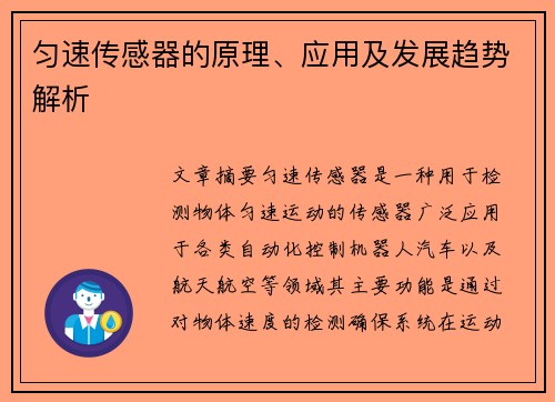 匀速传感器的原理、应用及发展趋势解析