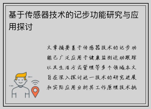 基于传感器技术的记步功能研究与应用探讨