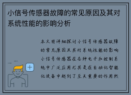 小信号传感器故障的常见原因及其对系统性能的影响分析